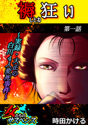【期間限定　無料お試し版】褥狂い～実録・大正の白川4人変死事件～ 1話