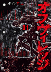 【期間限定　無料お試し版】オフヴィレッジ　第三防御壁