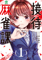 【期間限定 試し読み増量版】接待麻雀課