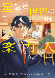 【期間限定　試し読み増量版】星なき世界の案内人