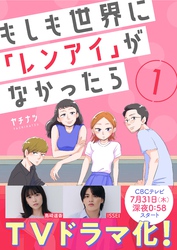 【期間限定　無料お試し版】もしも世界に「レンアイ」がなかったら（1）