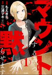 マウントするやつ黙らせます【かきおろし漫画付】　（1）