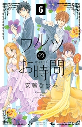 ワルツのお時間　分冊版（６）