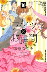 ワルツのお時間　分冊版（１０）