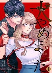 【期間限定　無料お試し版】犬、やめました 1