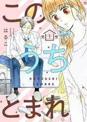 【期間限定　無料お試し版】このうちとまれ　第1巻