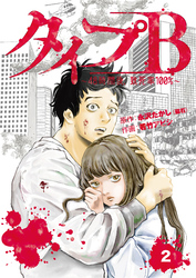 【期間限定 無料お試し版】タイプB~48時間後、致死率100%~【単話】2