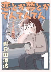 【期間限定 無料お試し版】恋とか夢とかてんてんてん【単話】