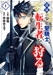 【期間限定 試し読み増量版】最強の少年聖騎士、転生者を狩る【電子単行本版】
