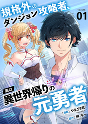 【期間限定 試し読み増量版】規格外のダンジョン攻略者、実は異世界帰りの元勇者【電子単行本版】