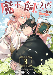 魔王、飼いました。～追放された元聖女、最凶わんこに懐かれてます～（3）