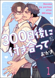 300日後に付き合って（分冊版）　【第1話】