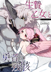 生贄乙女と勇者の残骸【18禁版】