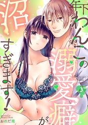 年下わんこの溺愛癖が沼すぎます！（3）