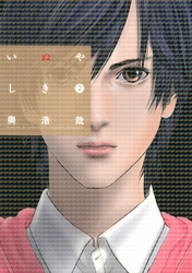 【期間限定 無料お試し版】いぬやしき(2)