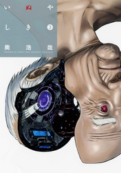 【期間限定 無料お試し版】いぬやしき(3)