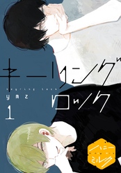 【期間限定 無料お試し版】キーリングロック 分冊版