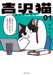 【期間限定 試し読み増量版】吉沢猫