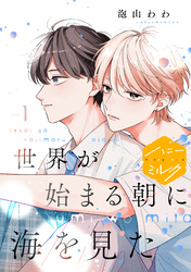 【期間限定 無料お試し版】世界が始まる朝に海を見た 分冊版