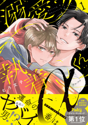 【期間限定 試し読み増量版】溺愛執着αくん