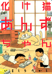 【期間限定 試し読み増量版】化け猫あんずちゃん