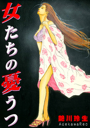 女たちの憂うつ