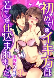 初めてのイキ方は若サマに仕込まれました。【合本版】