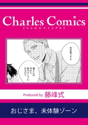 おじさま、未体験ゾーン