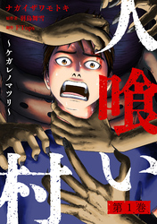 人喰い村～ケガレノマツリ～