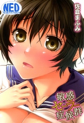 敏感セーラー症候群