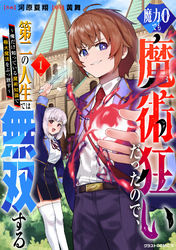 【期間限定　試し読み増量版】魔力0でも魔術狂いだったので、第二の人生では無双する～俺だけ知っている魔術知識で極大魔法をぶっ放す～