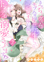 えっちなゲームのモブ令嬢に転生したら、絶倫騎士隊長様からトンデモ溺愛されてます！？２