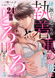 硬派だと思ったら執着重めな彼に心も身体も暴かれて２４時間とろとろに甘やかされてます【分冊版】5話
