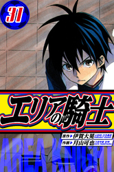 エリアの騎士　愛蔵版　31