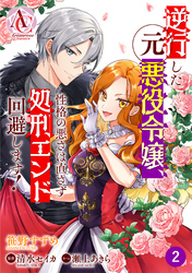 【分冊版】逆行した元悪役令嬢、性格の悪さは直さず処刑エンド回避します! 第2話(アリアンローズコミックス)