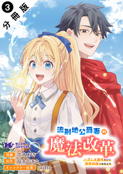 流刑地公爵妻の魔法改革 ハズレ光属性だけど前世知識でお役立ち（コミック） 分冊版 3