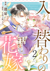 【期間限定 試し読み増量版】【電子限定特装版】入れ替わりの花嫁~見習い修道女リリーはお家に帰りたい~