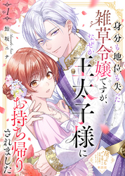 【期間限定　無料お試し版】【単話版】身分も地位も失った雑草令嬢ですが、なぜか王太子様にお持ち帰りされました（１）崖っぷち令嬢ですが、意地と策略で幸せになります！シリーズ