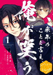 【期間限定 無料お試し版】来年のことを言え、俺が笑う 分冊版