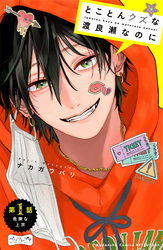 【期間限定　無料お試し版】とことんクズな渡良瀬なのに　ベツフレプチ