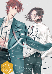 【期間限定 無料お試し版】残像スローモーション 分冊版(2)