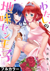 わたしの地味セン王子【フルカラー】(6)