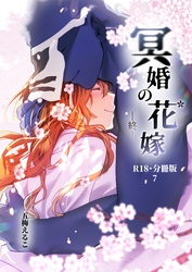 冥婚の花嫁-終-【R-18・分冊版】 7