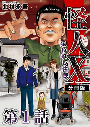 【期間限定　無料お試し版】怪人Ｘ～狙われし住民～　分冊版 1巻
