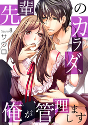 先輩のカラダ、俺が管理します８
