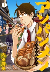 【期間限定　無料お試し版】アンパンメン－明治起業家譚－　単行本版 1巻