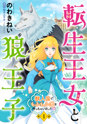 【期間限定　無料お試し版】転生王女と狼王子　～獣人国でもふもふ園を作っちゃいました～【単話版】　第１話