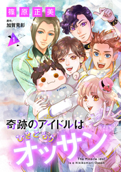 【期間限定　無料お試し版】奇跡のアイドルはひきこもりオッサン【単話版】　１
