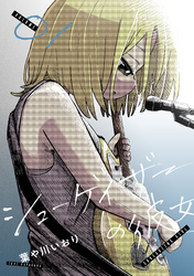 【期間限定　試し読み増量版】シューゲイザーの彼女(1)