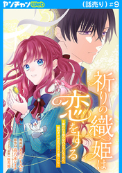 祈りの織姫は恋をする～嫌われ令嬢の身代わりになったら、婚約者が初恋の皇太子様でした～(話売り)　#9